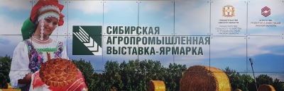 Ежегодная Сибирская агропромышленная выставка-ярмарка